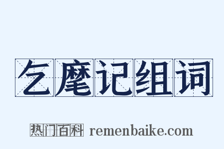 乞麾记组词是什么意思的图片